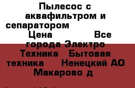 Пылесос с аквафильтром и сепаратором Krausen Zip Luxe › Цена ­ 40 500 - Все города Электро-Техника » Бытовая техника   . Ненецкий АО,Макарово д.